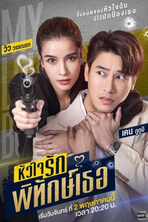 Xem phim Nàng Vệ Sĩ Của Tôi 6 Sub Nhanh Thuyết Minh Tập 24 VietSub Phim Thái Lan-My Lovely Bodyguard