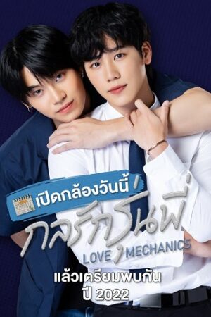 Poster of Love Mechanics