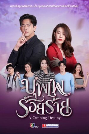 Poster of Nhân Duyên Trêu Đùa