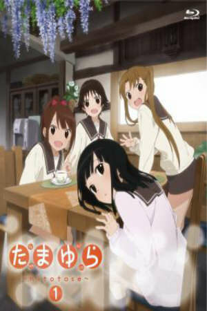 Poster of Tamayura: Hitotose