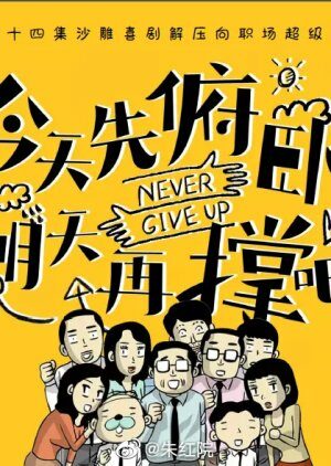 Phim Hôm Nay Phải Cố Lên - Never Give Up Subnhanh Vietsub (2023)