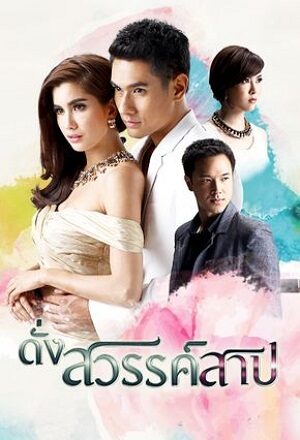 Phim Lời Nguyền Đến Từ Thiên Đường - Like Heaven’s Choice - Dung Sawan Sarb Subnhanh Vietsub (2015)