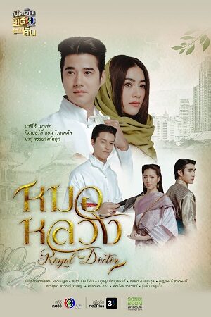 Poster of Thầy Thuốc Hoàng Gia