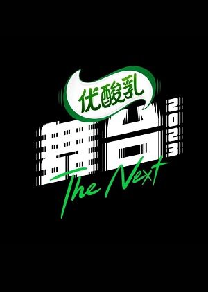 Xem phim The Next 4a Sub Nhanh Thuyết Minh Tập 10 VietSub Phim Trung Quốc-The Next