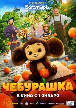 Poster of Gấu Bông Cheburashka