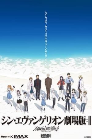 Poster of Evangelion: 3.0 1.0 Thrice Upon A Time