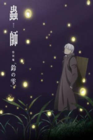 Phim Mushishi Zoku Shou: Suzu no Shizuku - Mushishi Tokubetsu-hen: Suzu no Shizuku Subnhanh Vietsub ()