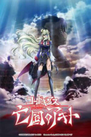 Poster of Code Geass: Boukoku no Akito 5 Final - Itoshiki Monotachi e