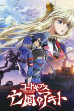 Poster of Code Geass: Boukoku no Akito 1 - Yokuryuu wa Maiorita