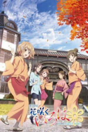 Poster of Hanasaku Iroha: Home Sweet Home