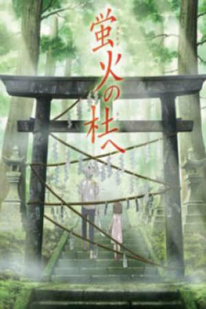 Poster of Hotarubi No Mori E