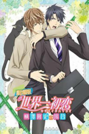 Poster of Sekaiichi Hatsukoi Movie: Yokozawa Takafumi no Baai