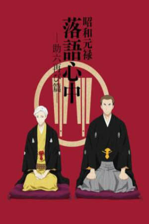 Poster of Shouwa Genroku Rakugo Shinjuu: Sukeroku Futatabi-hen