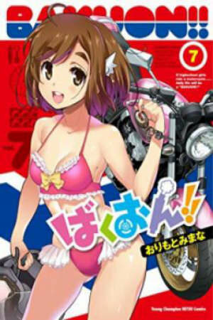 Poster of Bakuon!! Short