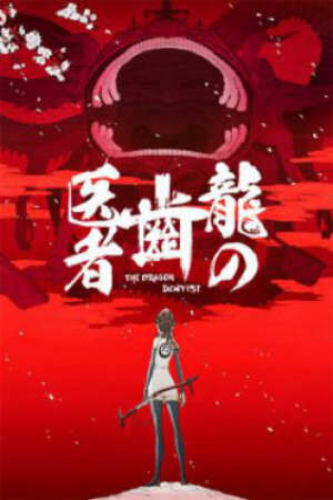 Poster of Ryuu no Haisha