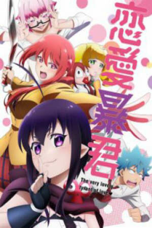 Poster of Renai Boukun