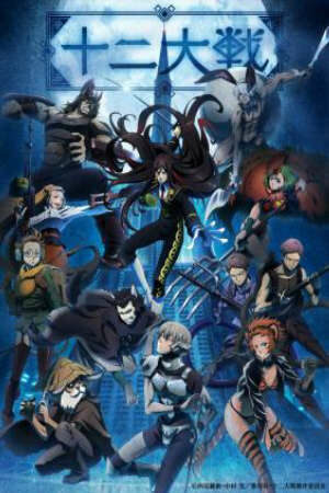 Poster of Juuni Taisen