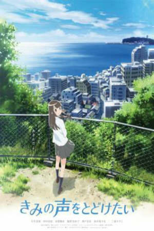 Poster of Kimi no Koe wo Todoketai