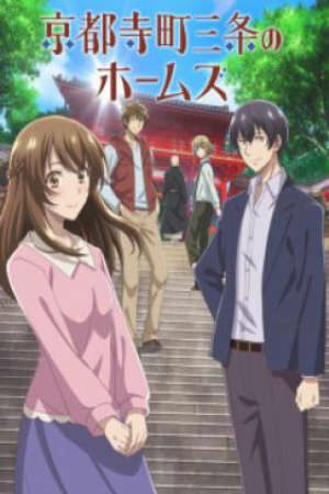 Poster of Kyoto Teramachi Sanjou no Holmes