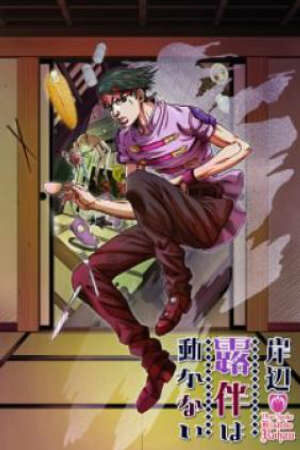 Poster of Kishibe Rohan wa Ugokanai