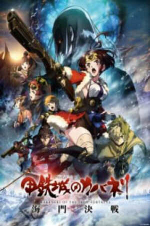 Poster of KOUTETSUJOU NO KABANERI MOVIE: UNATO KESSEN