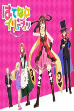 Poster of Hatena☆Illusion