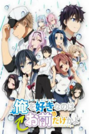 Poster of Ore wo Suki nano wa Omae dake ka yo: Oretachi no Game Set