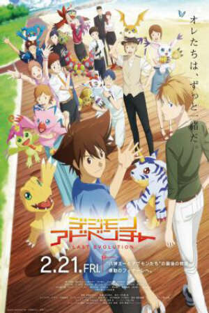 Poster of Digimon Adventure: Last Evolution Kizuna