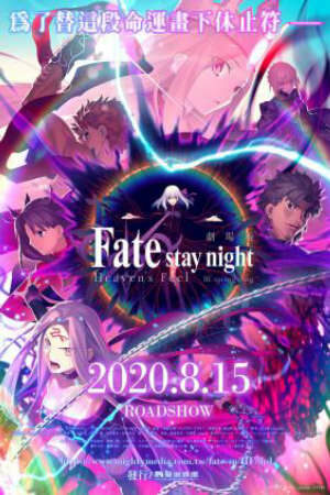 Poster of Fate/stay night Movie: Heaven's Feel