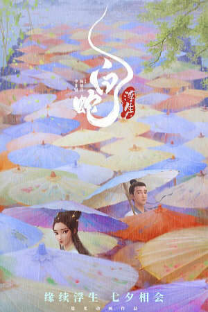 Poster of Bạch Xà 3: Bạch Xà Phù Sinh