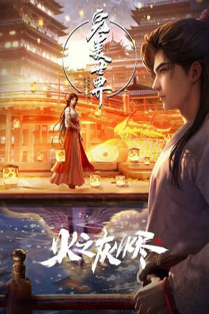 Phim Thế Giới Hoàn Mỹ: Hoả Chi Hôi Tẫn (Movie) - Perfect World: Ashes Of Fire Subnhanh Vietsub (2024)