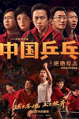 Phim Bóng Bàn Trung Quốc: Cuộc Phản Công - Ping Pong: The TRIUMPH Subnhanh Vietsub (2023)