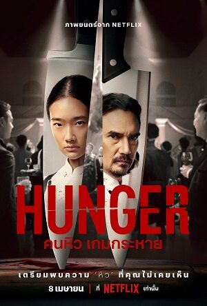 Phim Hunger: Khao Khát Thành Công - Hunger Subnhanh Vietsub (2023)