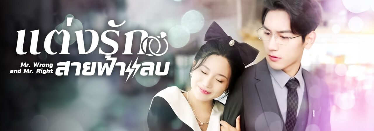 Poster of Thất Bại Trong Buổi Xem Mắt Tôi Kéo Tổng Tài Đi Kết Hôn Chớp Nhoáng